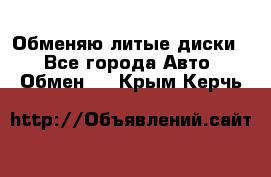 Обменяю литые диски  - Все города Авто » Обмен   . Крым,Керчь